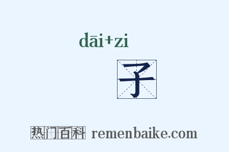 獃子是什么意思的图片